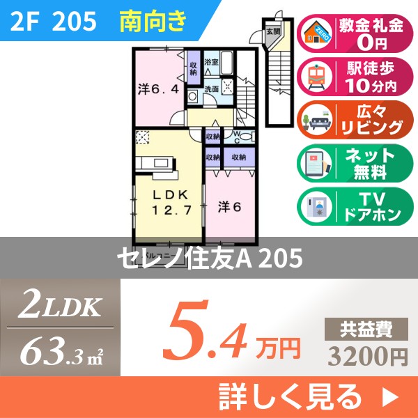 セレノ住友A 205