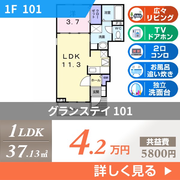 グランステイ 101