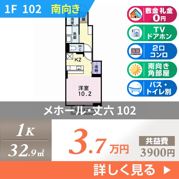 メホール・丈六 102