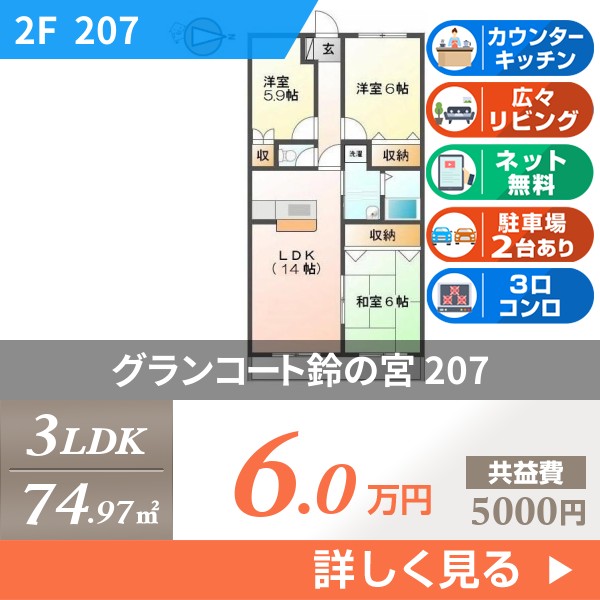 グランコート鈴の宮 207