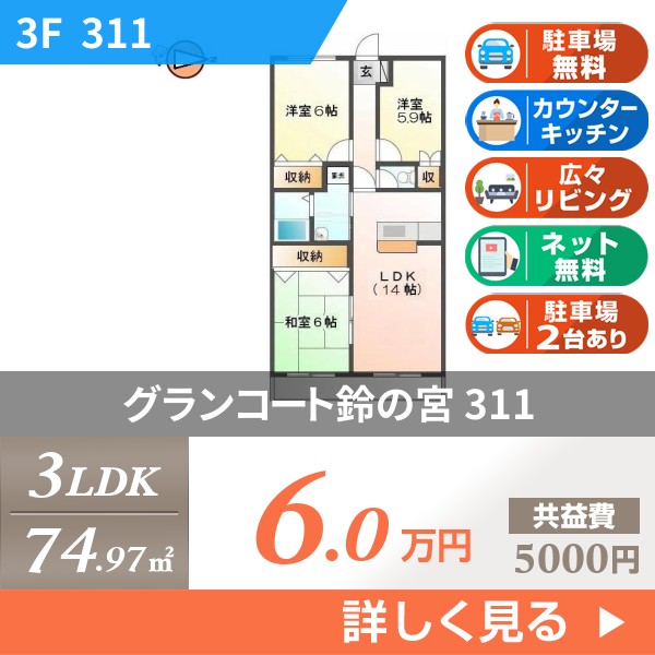 グランコート鈴の宮 311