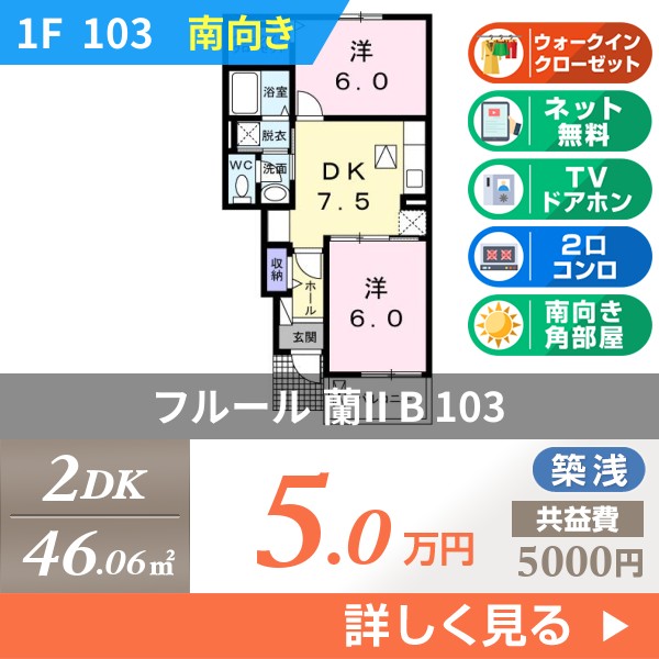 フルール 蘭II B 103