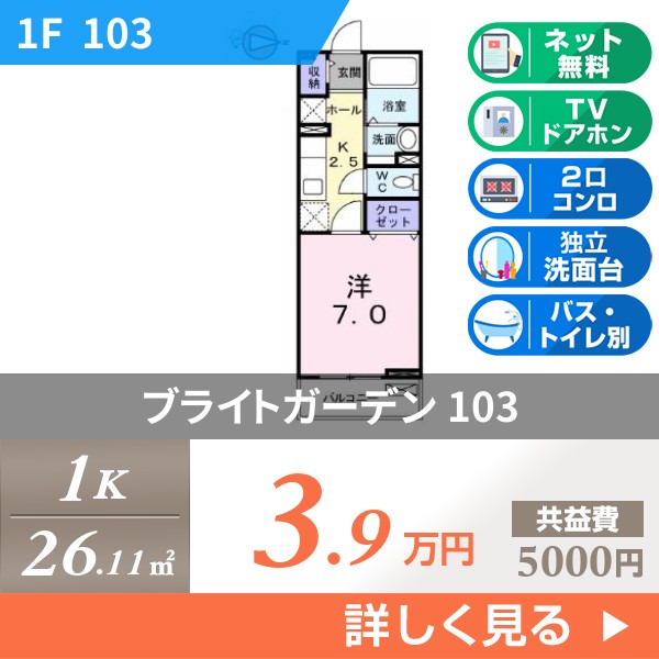 ブライトガーデン 103
