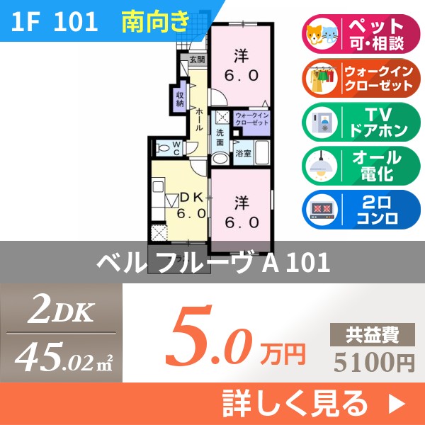 ベル フルーヴ A 101