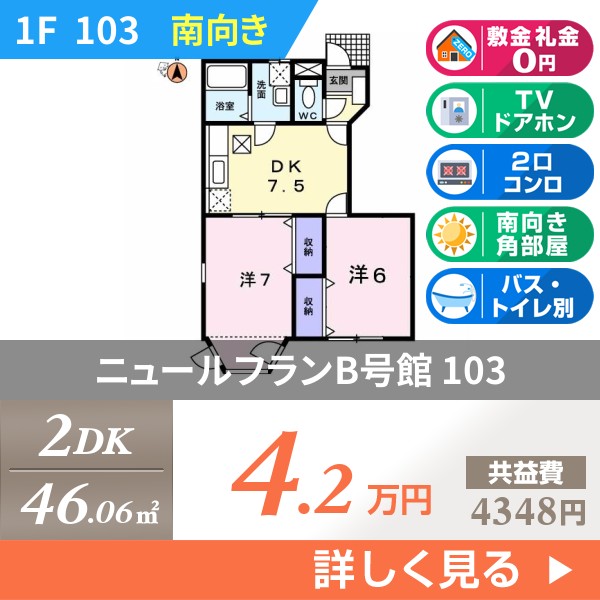 ニュールフランB号館 103