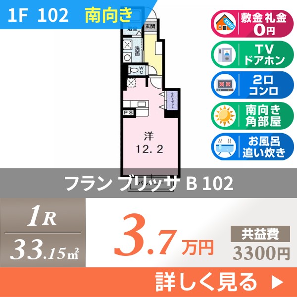 フラン ブリッサ B 102