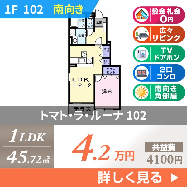 トマト・ラ・ルーナ 102