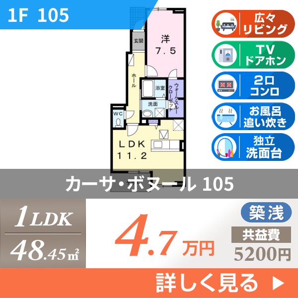 カーサ・ボヌール 105