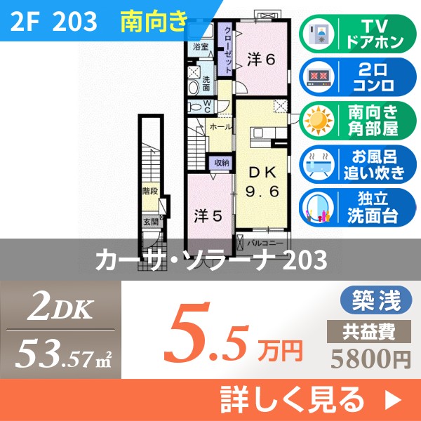 カーサ・ソラーナ 203