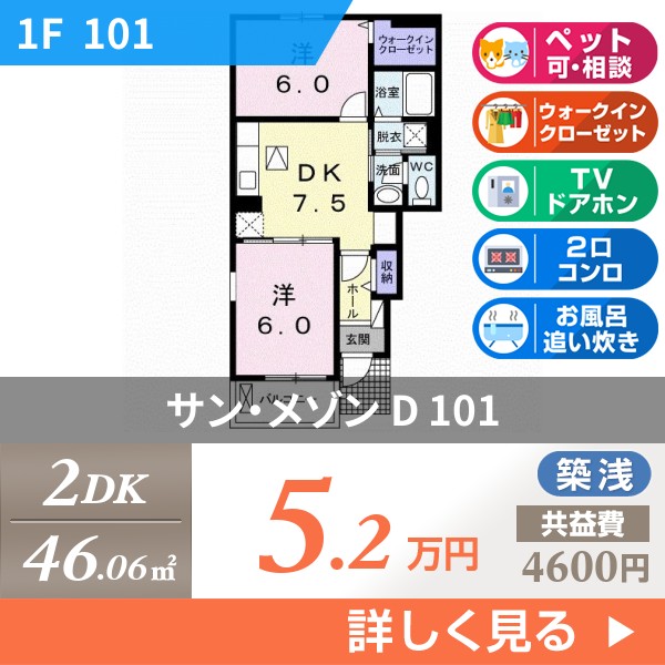 サン・メゾン D 101