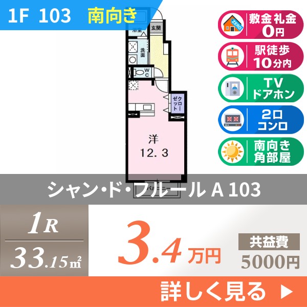 シャン・ド・フルール A 103