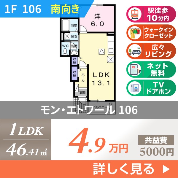 モン・エトワール 106