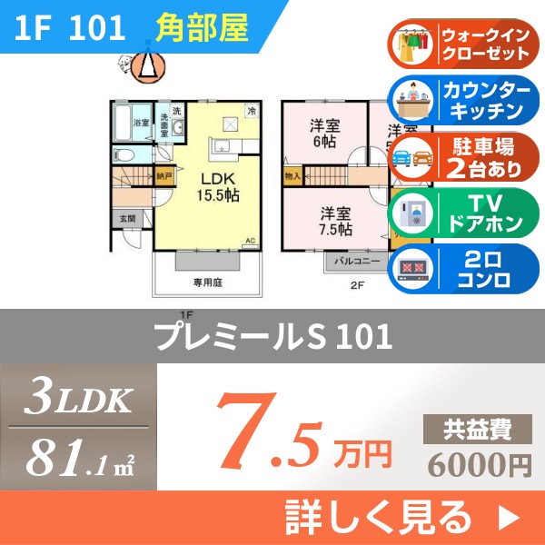 プレミールS 101