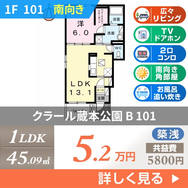 クラール蔵本公園 B 101