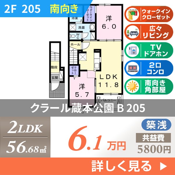 クラール蔵本公園 B 205