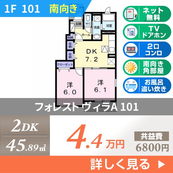 フォレスト ヴィラA 101
