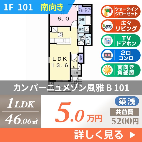 カンパーニュメゾン風雅 B 101