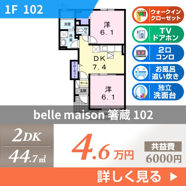 belle maison 箸蔵 102