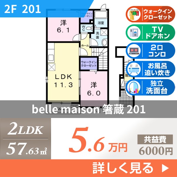 belle maison 箸蔵 201