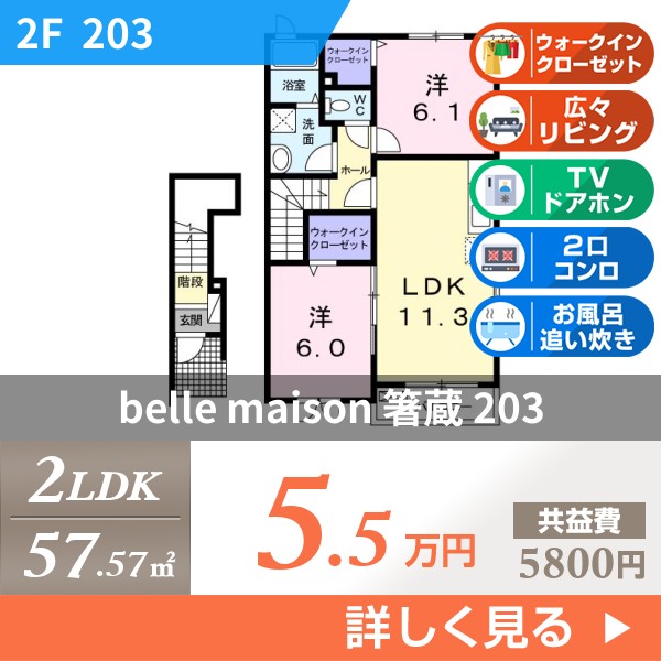 belle maison 箸蔵 203
