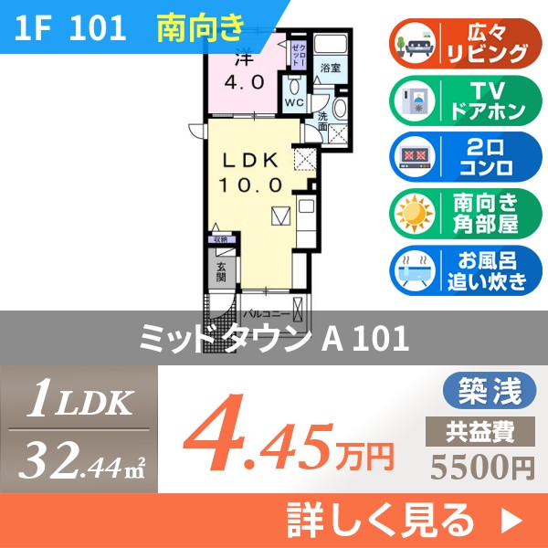 ミッドタウン A 101