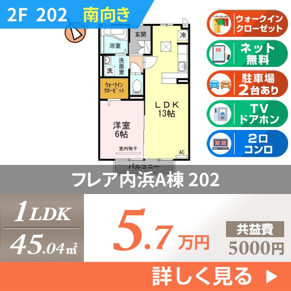 フレア内浜A棟 202