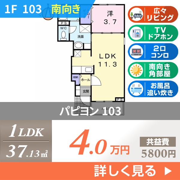 パピヨン 103