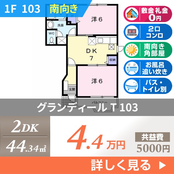 グランディール T 103