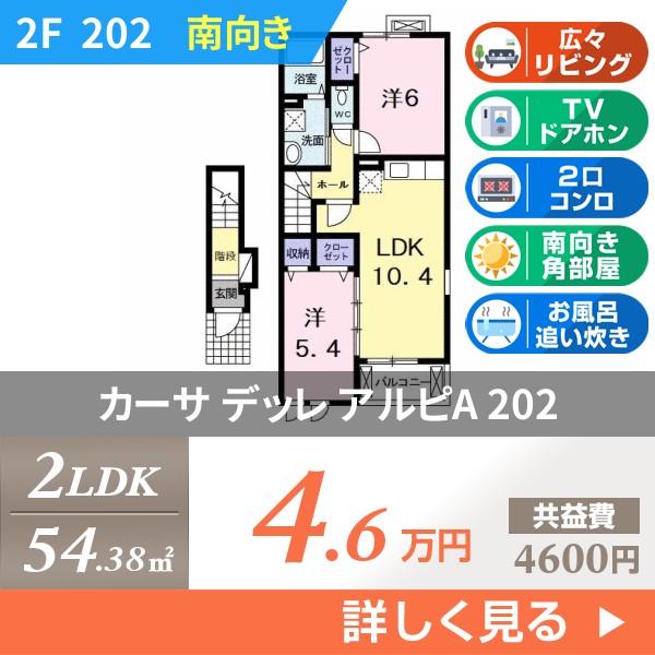 カーサ デッレ アルピA 202