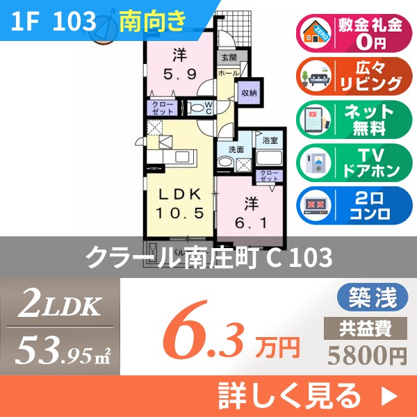 クラール南庄町 C 103