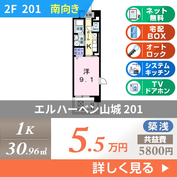 エルハーベン山城 201