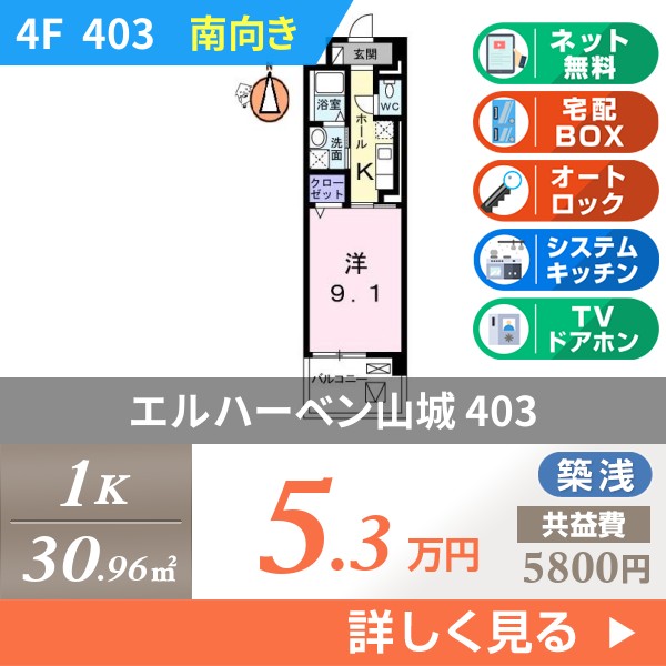 エルハーベン山城 403