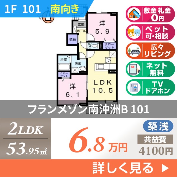 フランメゾン南沖洲B 101