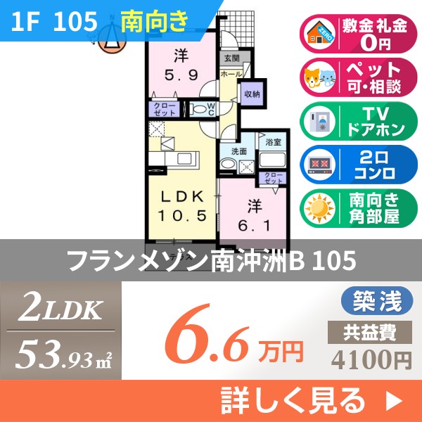 フランメゾン南沖洲B 105
