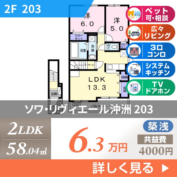 ソワ・リヴィエール沖洲 203