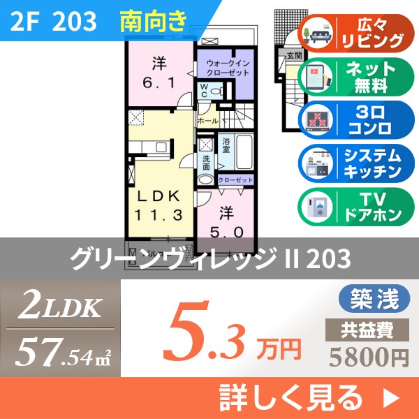 グリーンヴィレッジ II 203