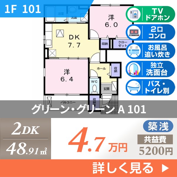 グリーン・グリーン A 101