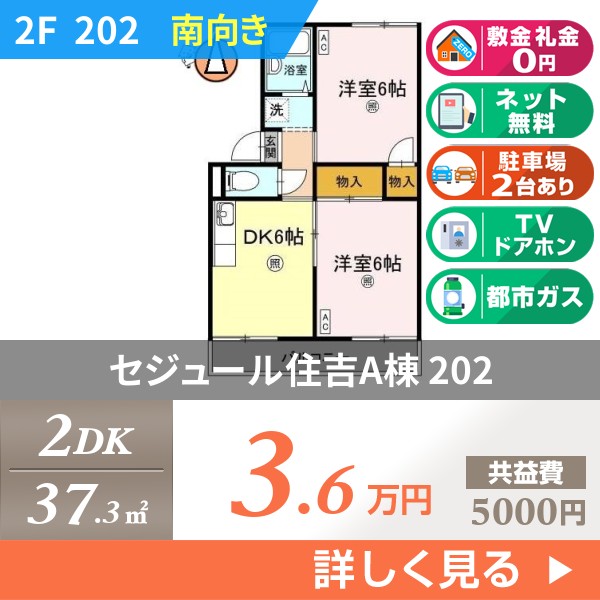 セジュール住吉A棟 202