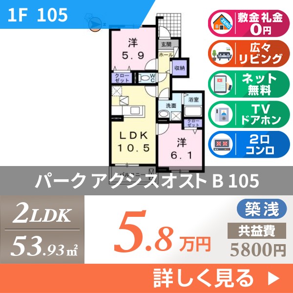 パーク アクシスオスト B 105