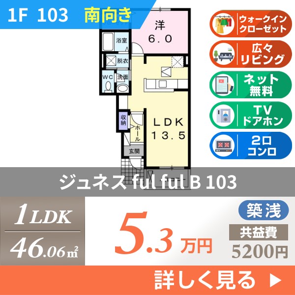 ジュネス ful ful B 103