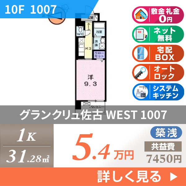 グランクリュ佐古 WEST 1007
