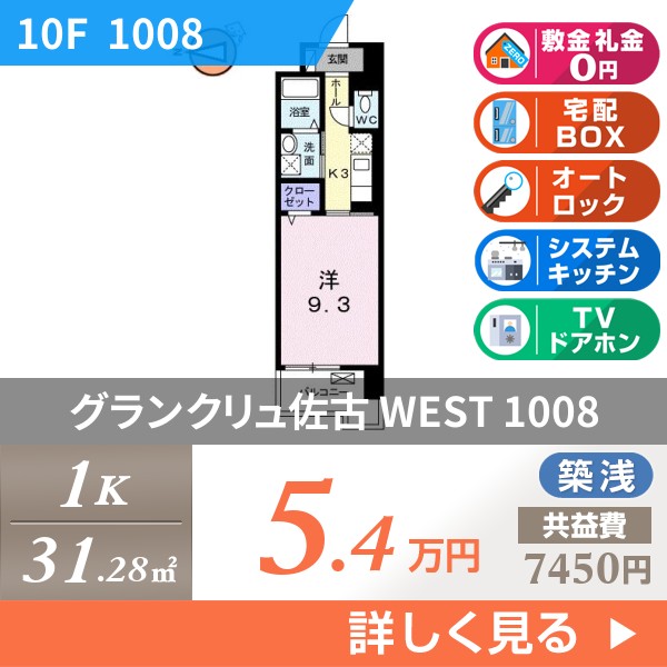 グランクリュ佐古 WEST 1008