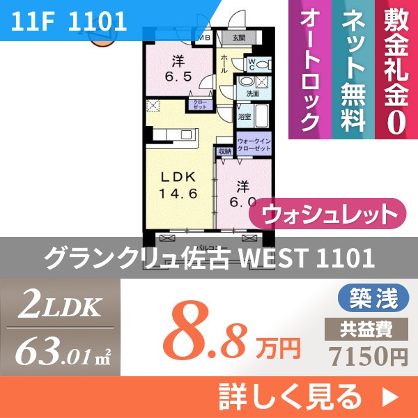 グランクリュ佐古 WEST 1101