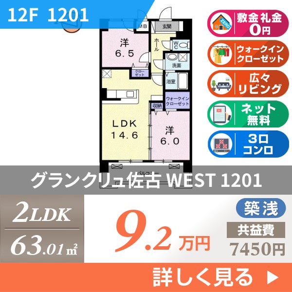 グランクリュ佐古 WEST 1201