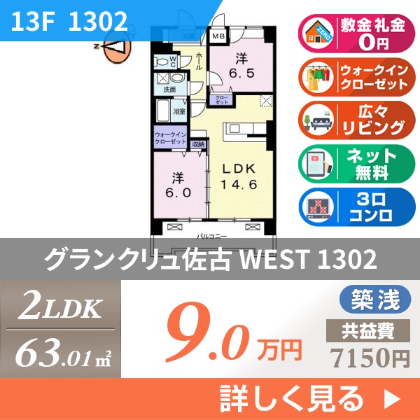 グランクリュ佐古 WEST 1302