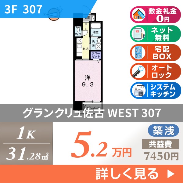 グランクリュ佐古 WEST 307