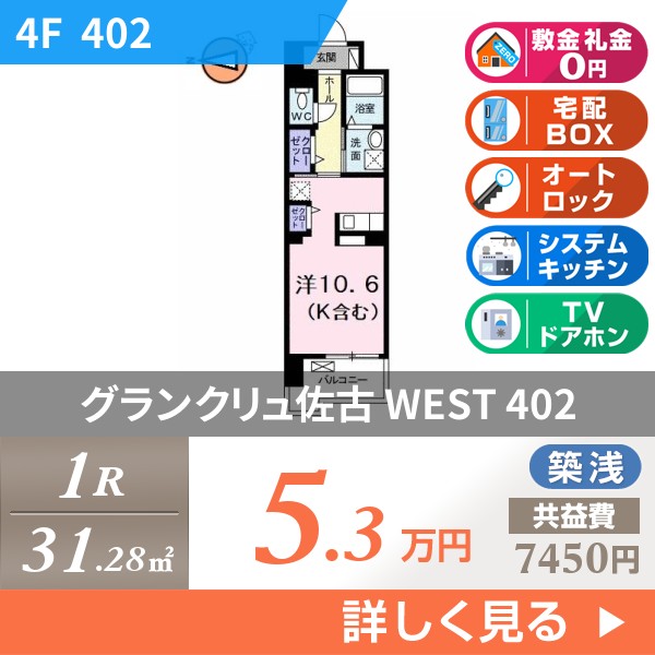 グランクリュ佐古 WEST 402