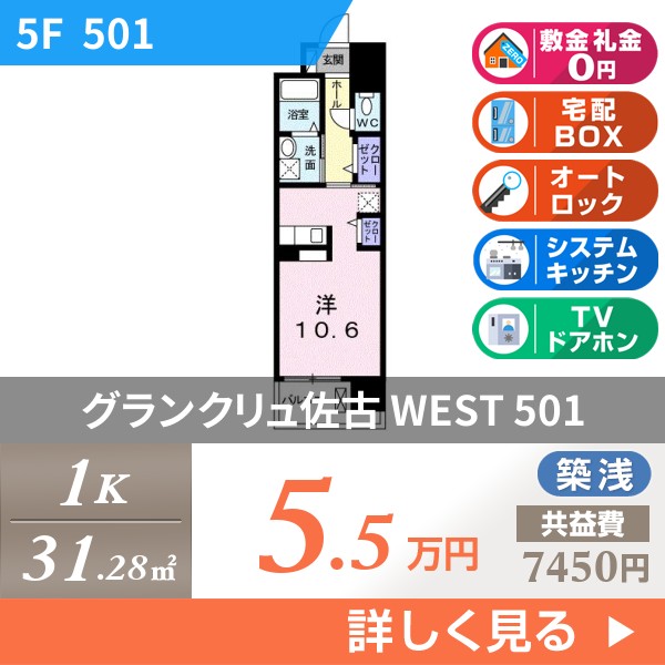 グランクリュ佐古 WEST 501