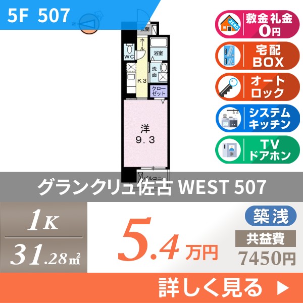 グランクリュ佐古 WEST 507