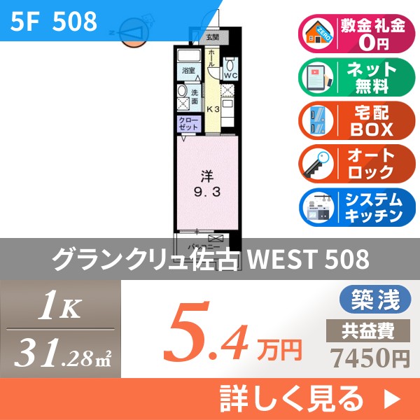 グランクリュ佐古 WEST 508